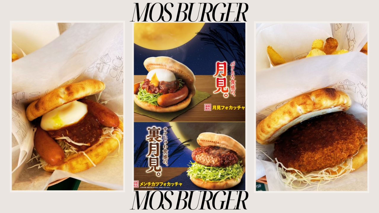 モスバーガーの秋の限定メニュー