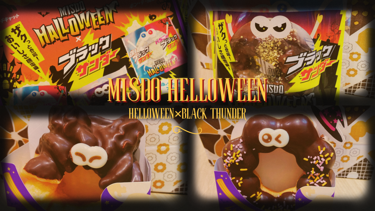 ミスドのHELLOWEENドーナツ