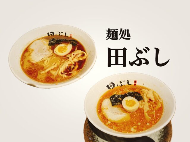 家族連れにもおすすめの麺処田ぶしらーめん